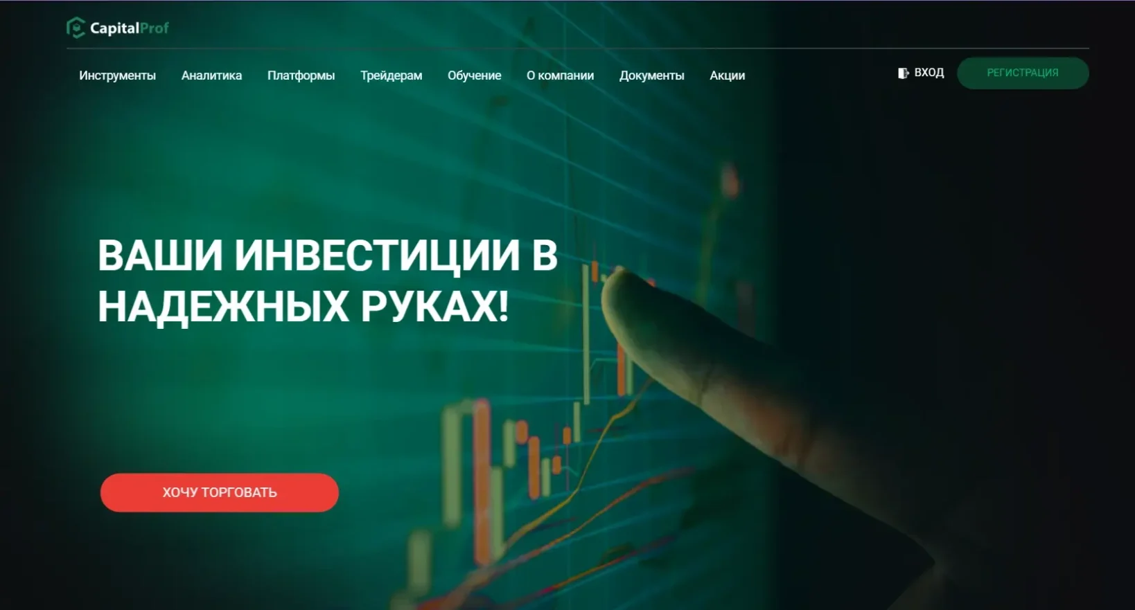 Брокер CapitalProf (КэпиталПроф) – Рейтинг, информация, отзывы клиентов